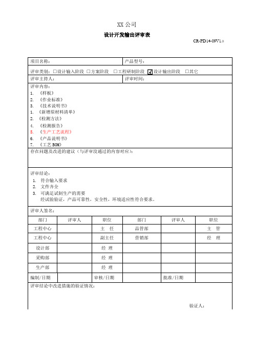 设计和开发输出评审表