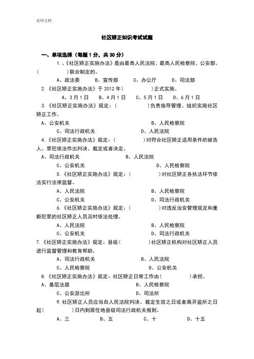 社区矫正知识考试精彩试题
