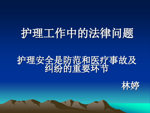 《护理学导论(高职案例版)》第八章：护理工作中常见的法律问题