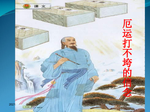 苏教版五级上册语文《厄运打不跨的信念》 (共17张PPT)