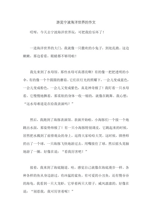 游览宁波海洋世界的作文