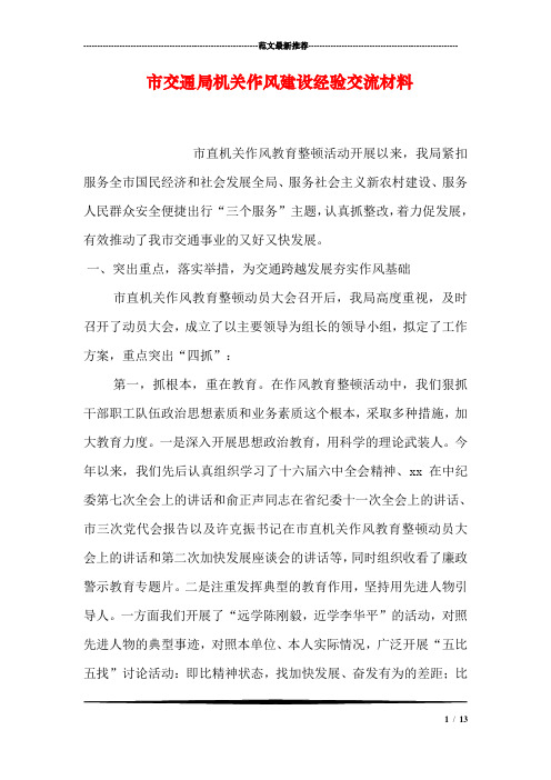 市交通局机关作风建设经验交流材料