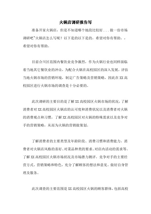 2021年火锅店调研报告写