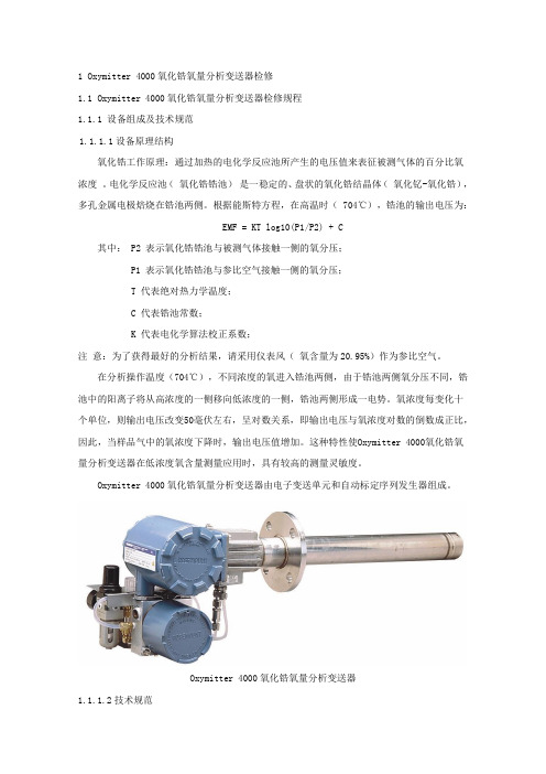 Oxymitter 4000氧化锆氧量分析变送器中文版
