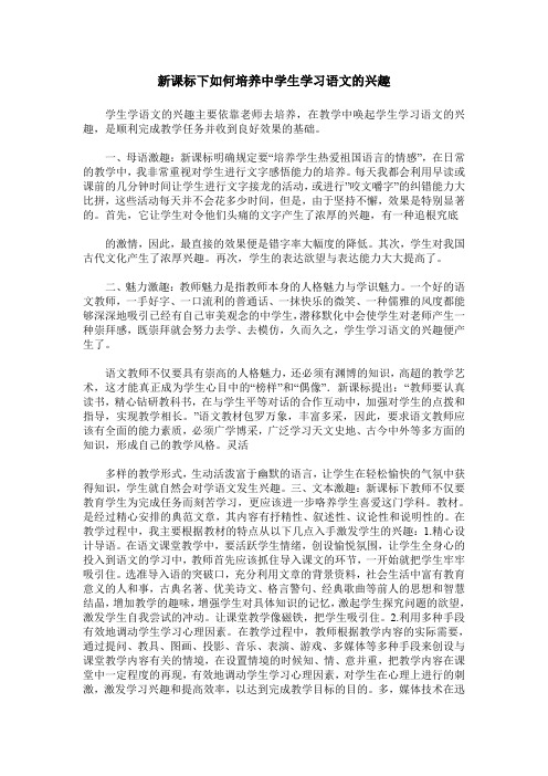 新课标下如何培养中学生学习语文的兴趣
