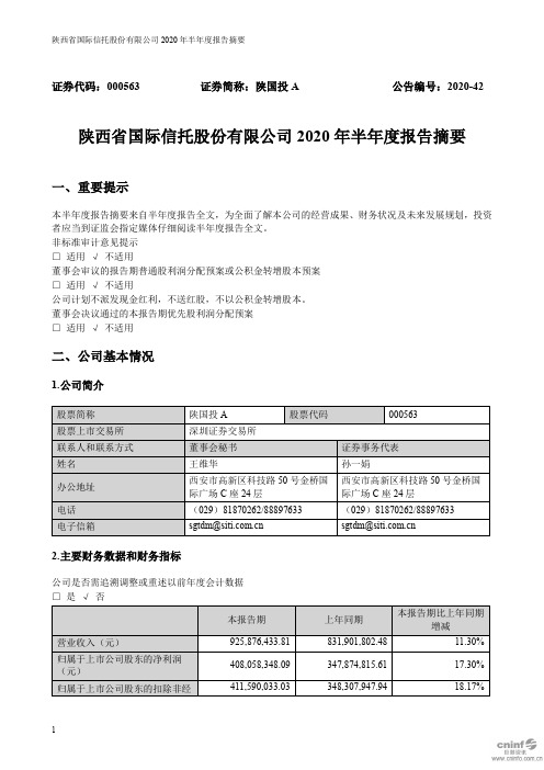 陕国投A：2020年半年度报告摘要