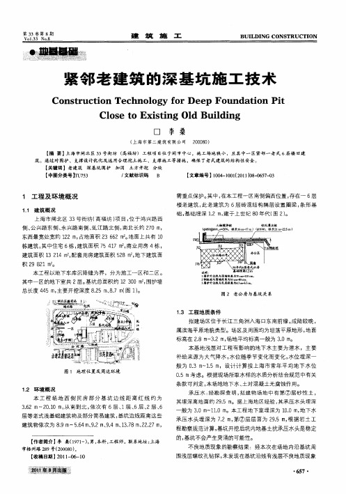 紧邻老建筑的深基坑施工技术