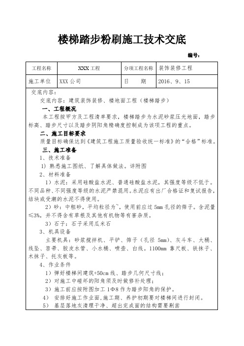 楼梯踏步抹灰技术交底 (2)