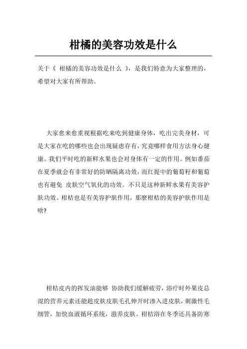 柑橘的美容功效是什么