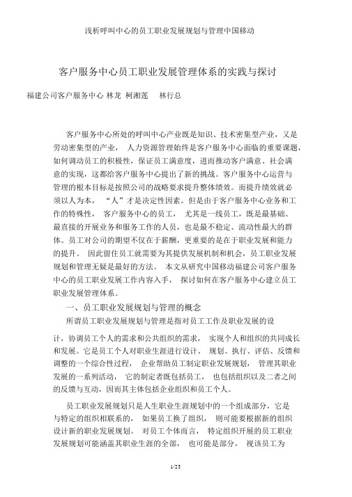 浅析呼叫中心的员工职业发展规划与管理中国移动