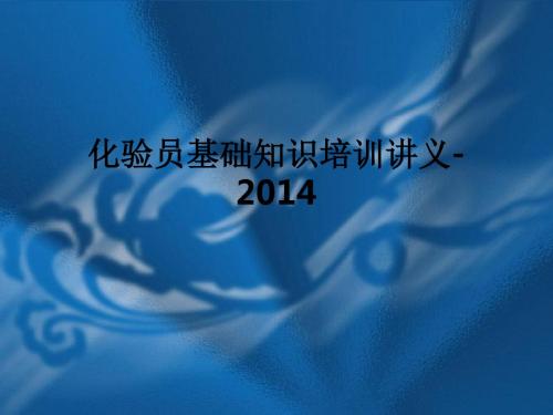 化验员基础知识培训讲义-2014ppt课件
