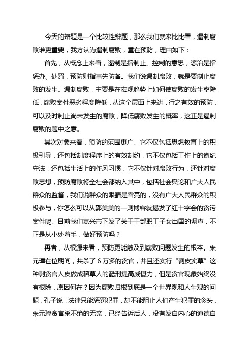 遏制腐败重在预防一辩辩词原创