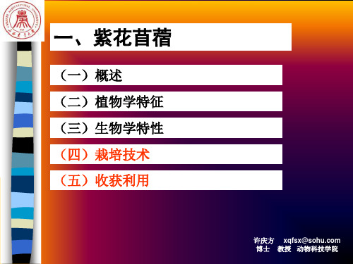 0010第九章  豆科牧草(苜蓿-3)2