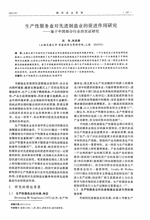 生产性服务业对先进制造业的促进作用研究——基于中国部分行业的实证研究