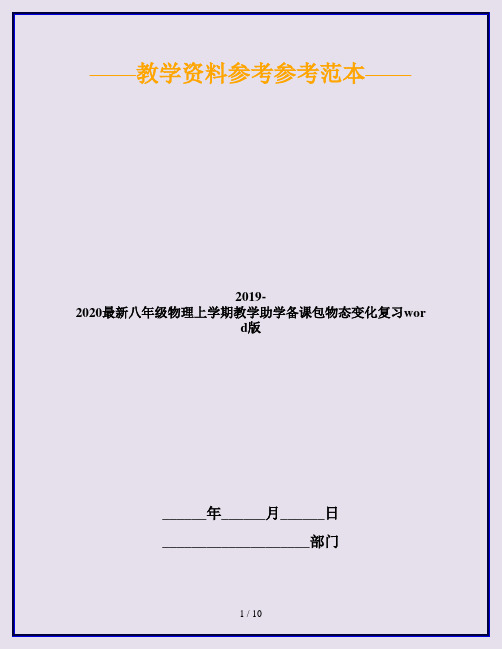 2019-2020最新八年级物理上学期教学助学备课包物态变化复习word版