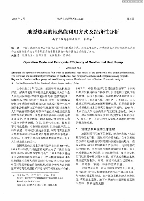 地源热泵的地热能利用方式及经济性分析