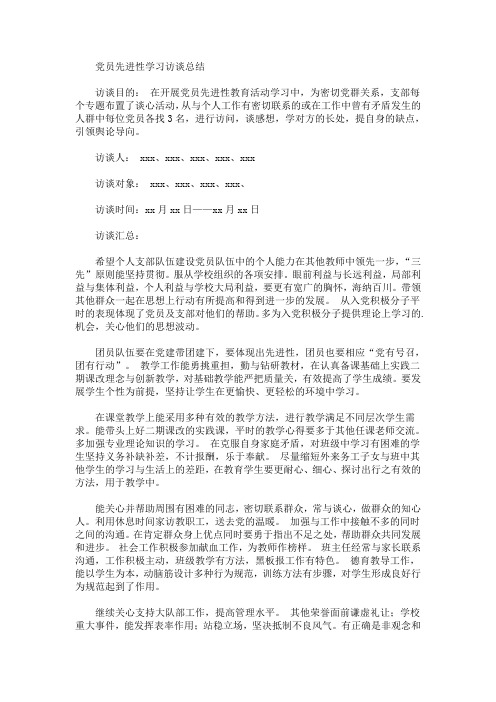 最新党员先进性学习访谈总结