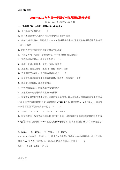 【配套K12】2018—2019学年高一物理上学期第一次阶段测试10月试题