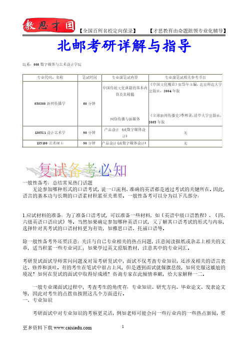 2016年北京邮电大学数字媒体与艺术设计学院考研、复试真题,考研捷径,真题解析,考研真题,考研笔记