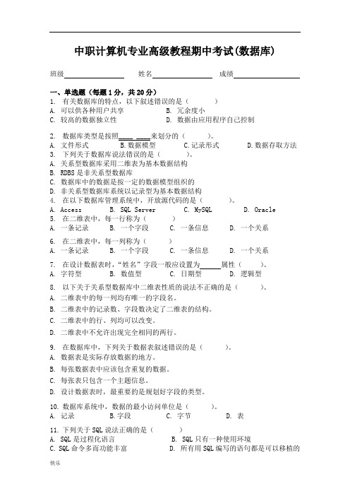 修订版计算机专业高级教程期中考试(数据库)【精】