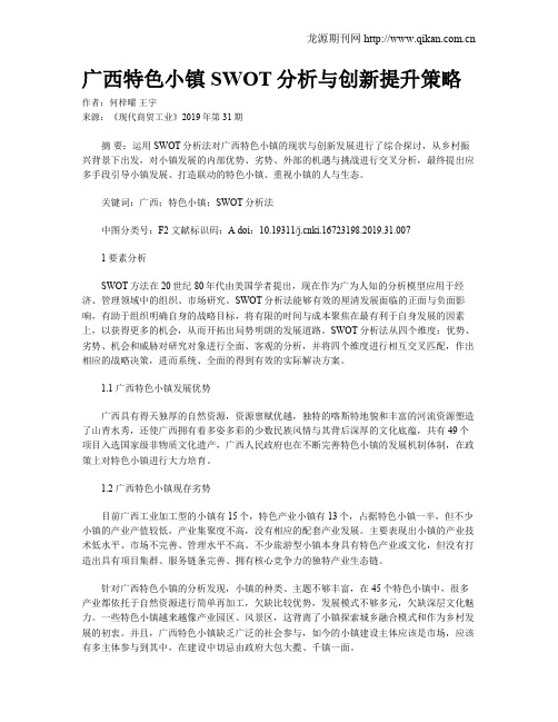 广西特色小镇SWOT分析与创新提升策略