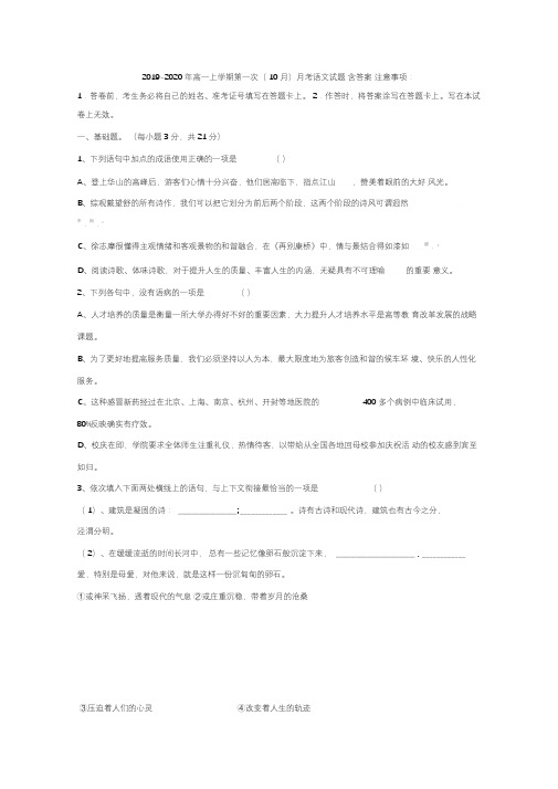2019-2020年高一上学期第一次(10月)月考语文试题含答案