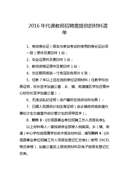 2016年代课教师招聘需提供的材料清单