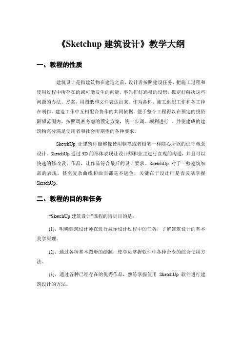 《Sketchup建筑表现大师》教学大纲