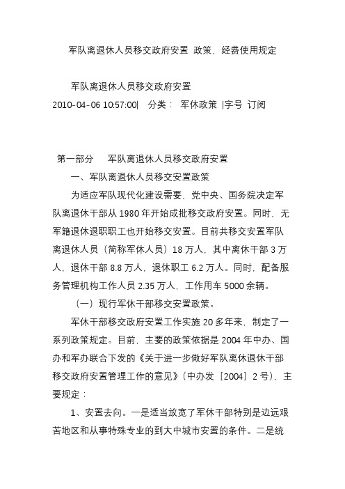 军队离退休人员移交政府安置 政策,经费使用规定