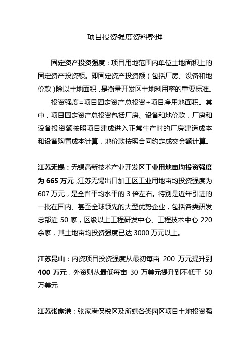 项目投资强度资料整理