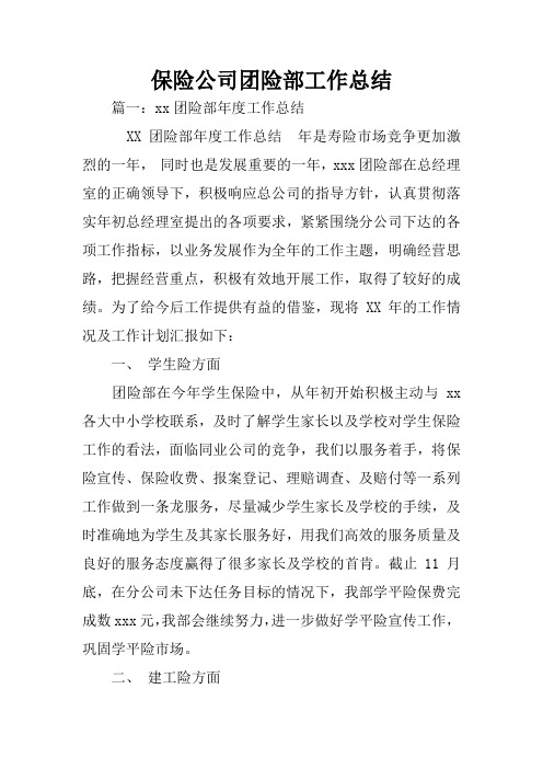 保险公司团险部工作总结
