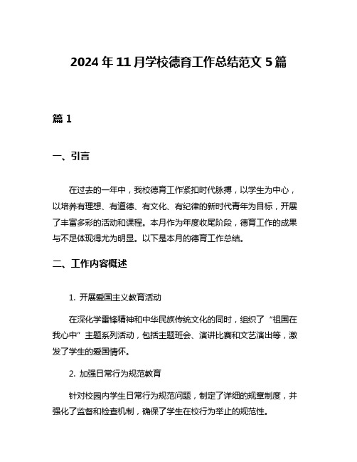 2024年11月学校德育工作总结范文5篇