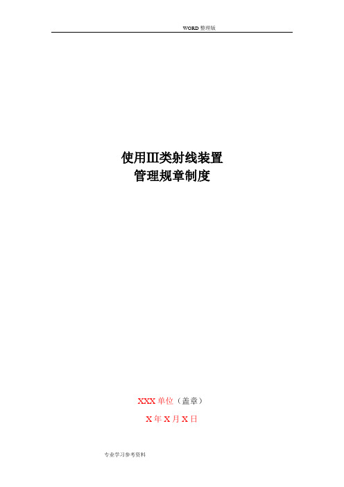 III类射线装置使用单位规章制度全