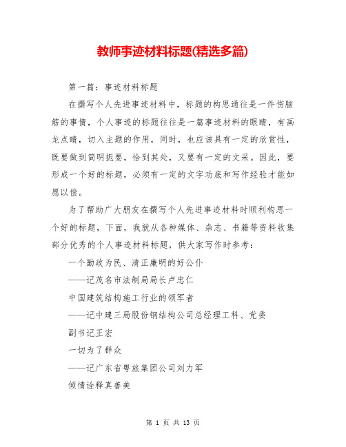 教师事迹材料标题(精选多篇)