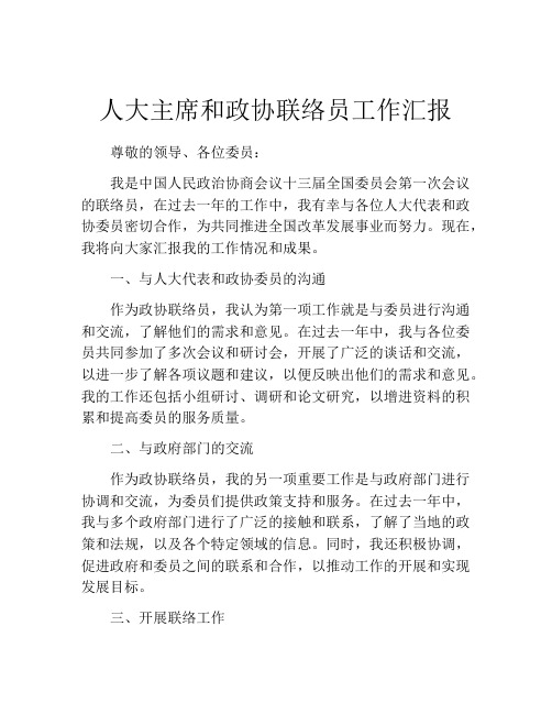 人大主席和政协联络员工作汇报