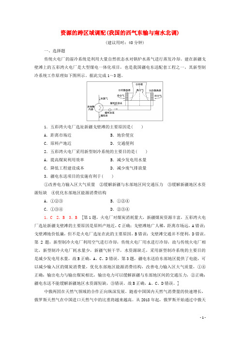 2022届高考地理一轮复习课后集训39资源的跨区域调配我国的西气东输与南水北调含解析