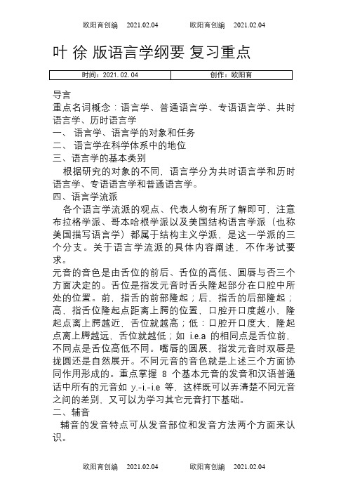 《汉语言文字学》考研笔记整理打印版(通用)之欧阳育创编