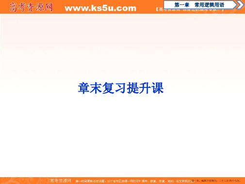 2019-2020学年同步人教A版高中数学选修2-1素养课件：1章末复习提升课
