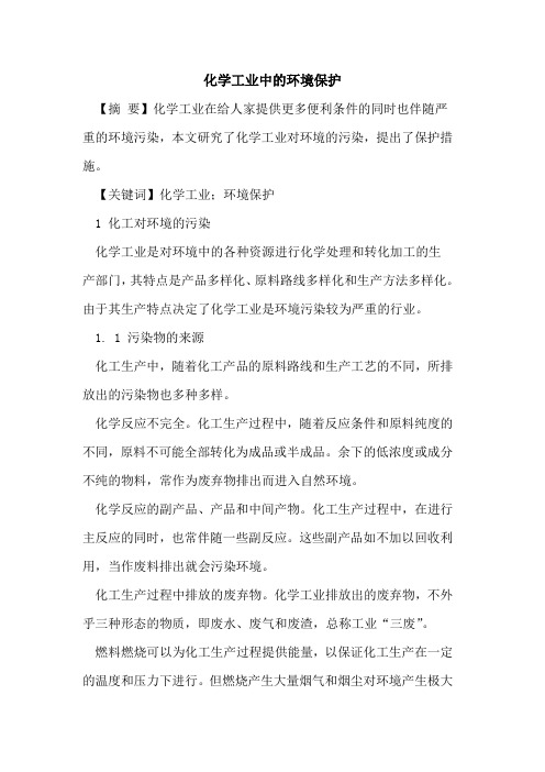 化学工业中的环境保护