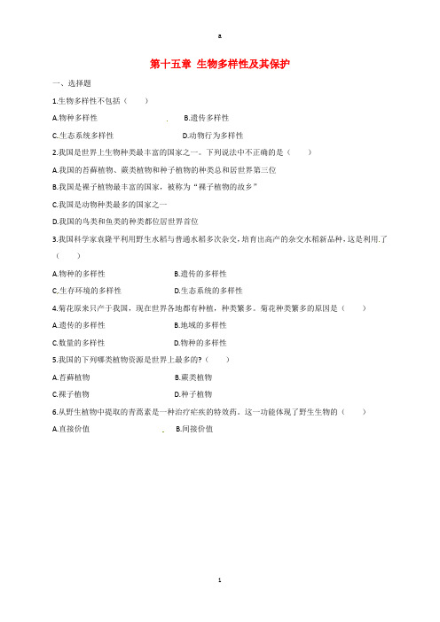 八年级生物上册 第十五章 生物多样性及其保护测试题(新版)苏教版