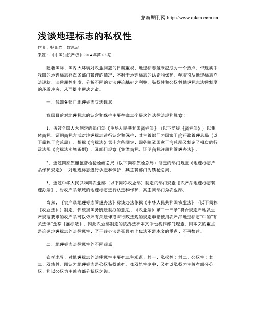 浅谈地理标志的私权性