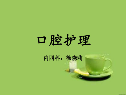 口腔护理操作