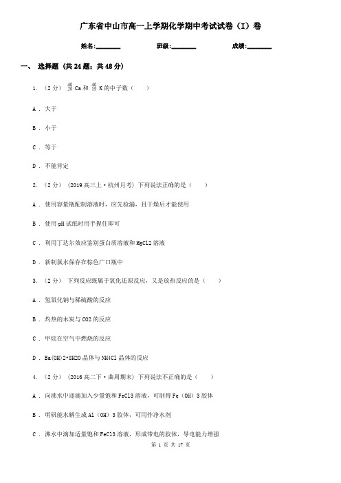 广东省中山市高一上学期化学期中考试试卷(I)卷