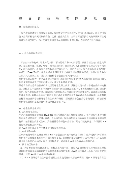 绿色食品标准体系概述