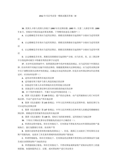 2012年司法考试卷一模拟试题及答案(8)