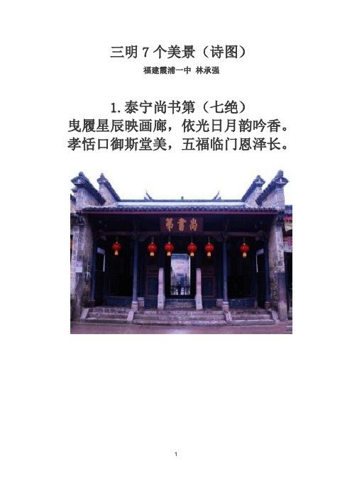 三明7个美景(诗图)