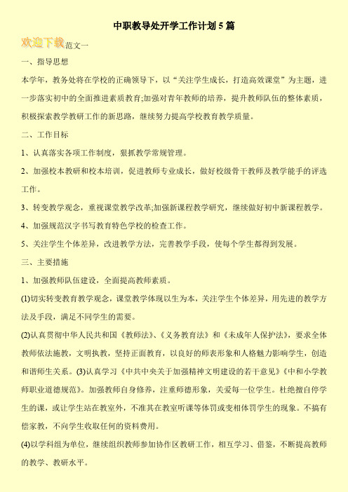 中职教导处开学工作计划5篇