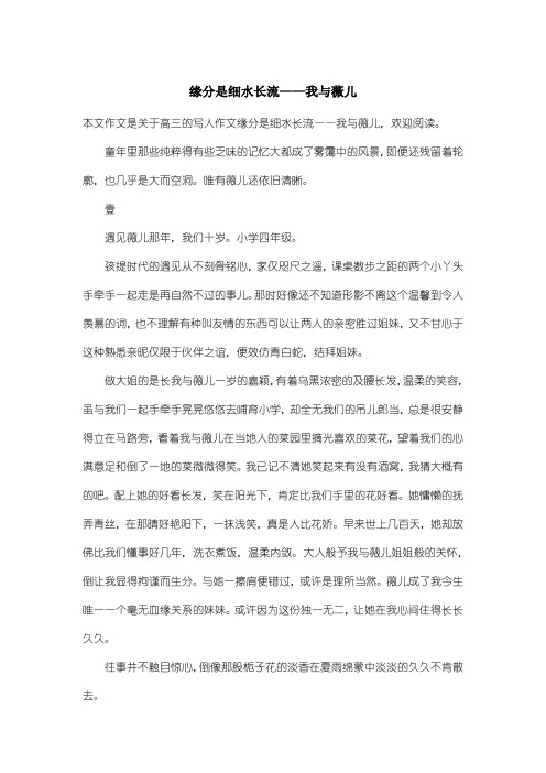 高中高三写人作文：缘分是细水长流——我与薇儿