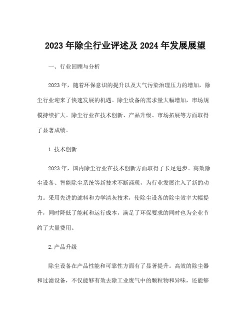 2023年除尘行业评述及2024年发展展望