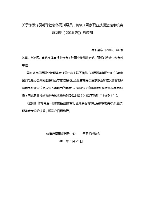 羽毛球社会体育指导员(初级)国家职业技能鉴定考核实施细则